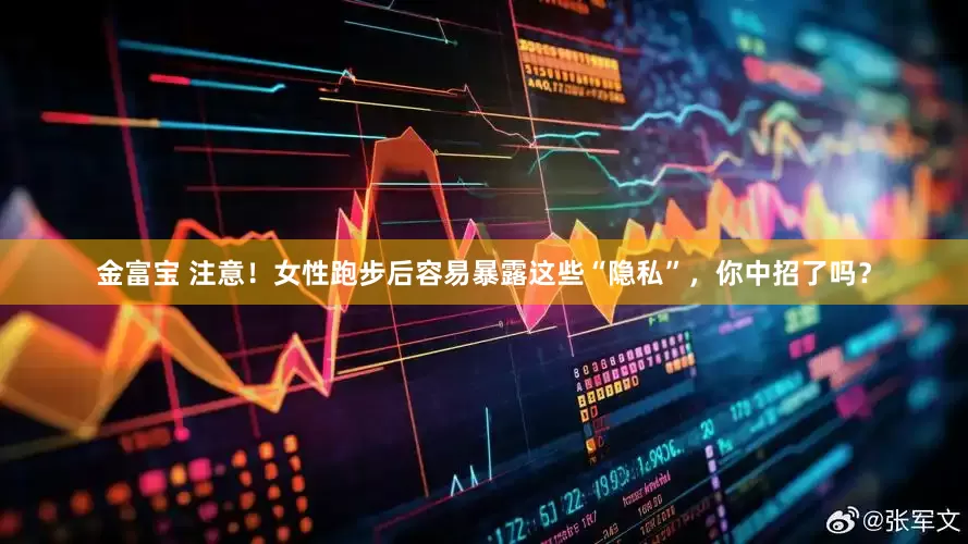 金富宝 注意！女性跑步后容易暴露这些“隐私”，你中招了吗？
