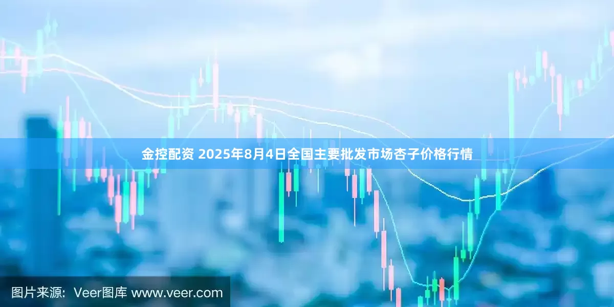金控配资 2025年8月4日全国主要批发市场杏子价格行情